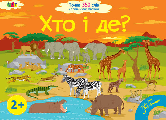 Книга Ура, ми заговорили! Хто і де?Без автора