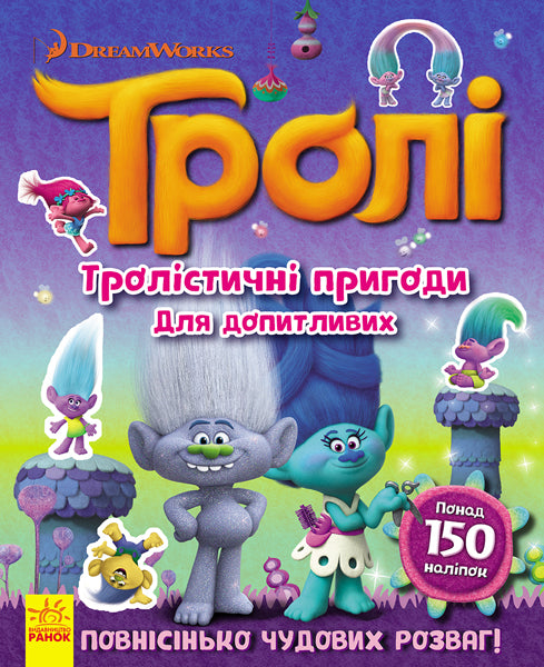 Книга Тролі. Тролістичні пригоди для допитливих. (У)DreamWorks