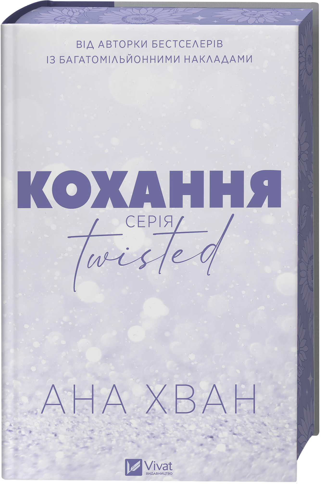 Книга Twisted. Кохання /зі зрізом/ — Ана Хван