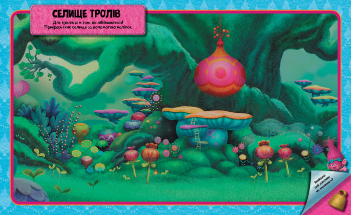 Книга Тролі. Світ наліпок. Яскрава книжка. (У)DreamWorks