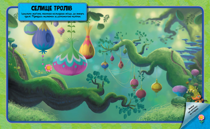 Книга Тролі. Світ наліпок. Барвиста книжка. (У)DreamWorks