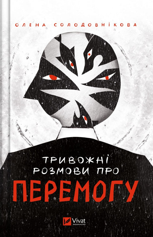 Книга Тривожні розмови про перемогу — Солодовнікова Олена