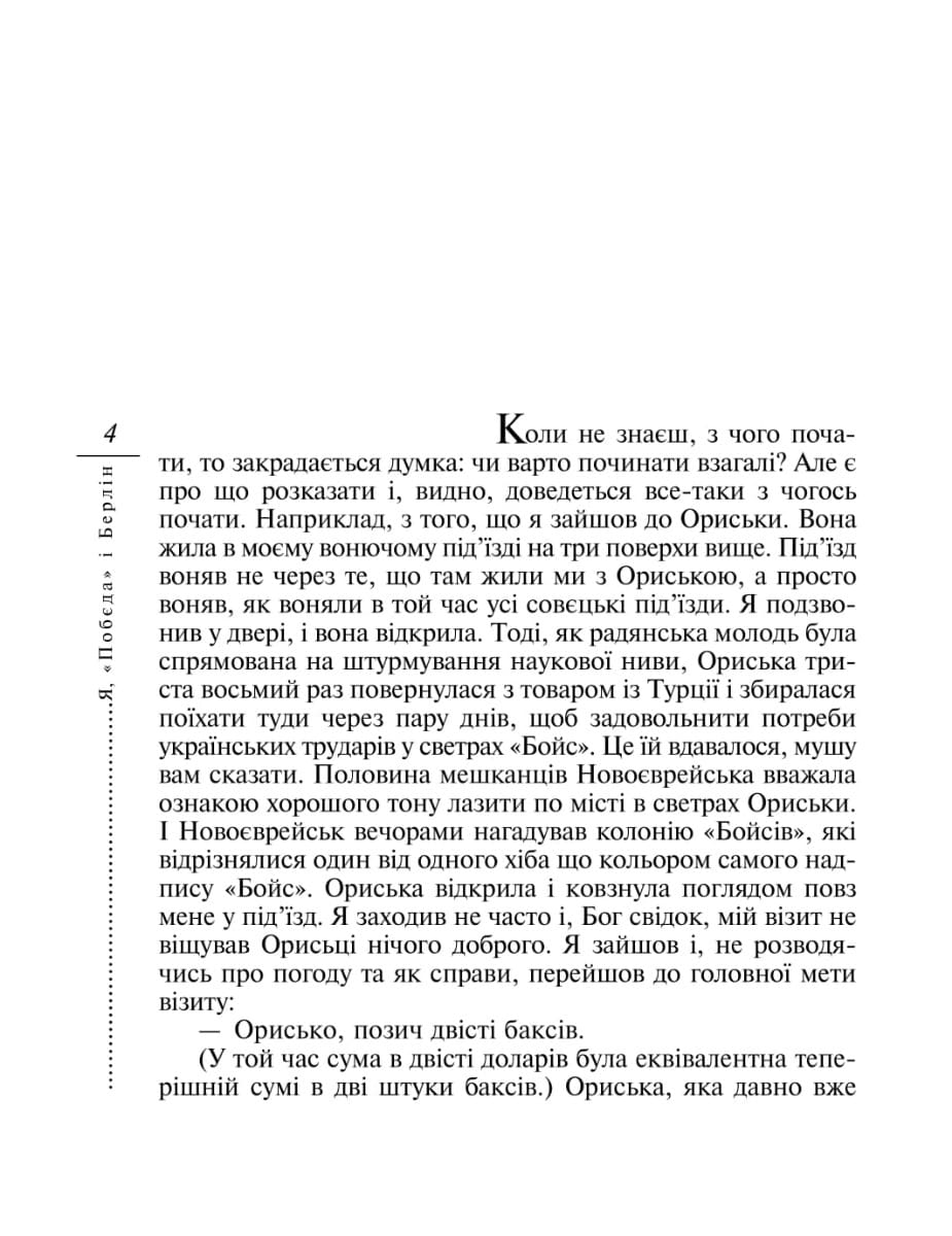 Книга Я, "Побєда" і Берлін Кузьма Скрябін