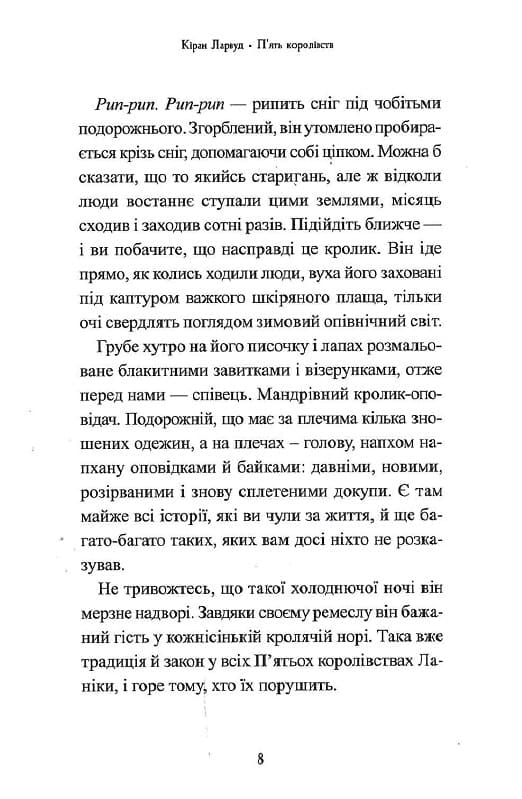 Книга Легенда про Подкіна одновухого (П'ять королівств #1) Кіран Ларвуд
