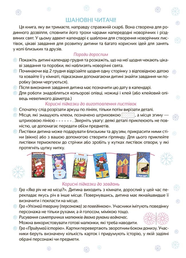 Книга Новорічні дива власноруч. Адвент-календар з поробками та завданнями. 4-6 років Вікторія Карнаушенко