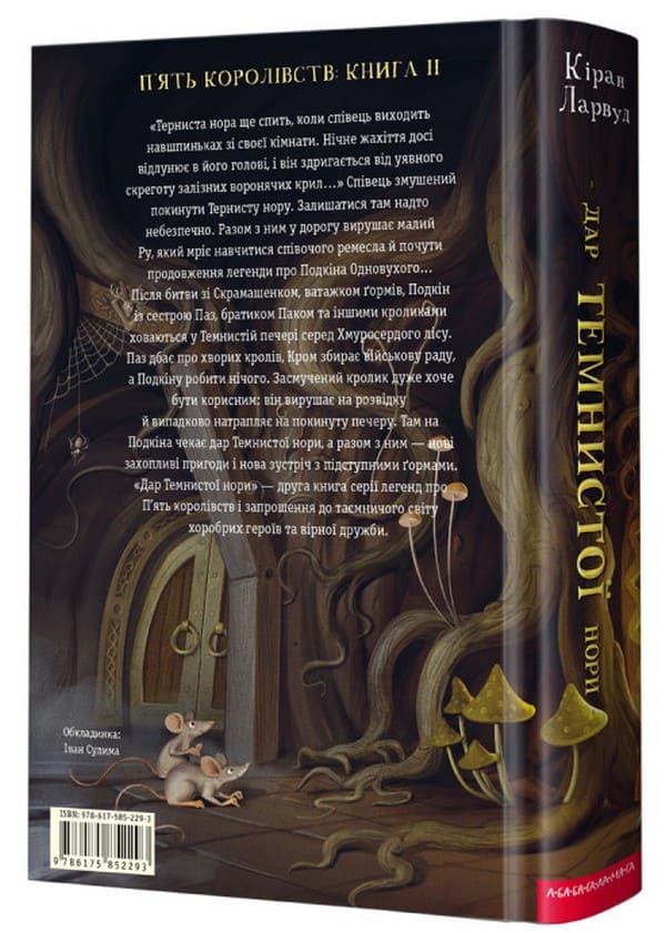 Книга Дар темнистої нори (П'ять королівств #2) Кіран Ларвуд