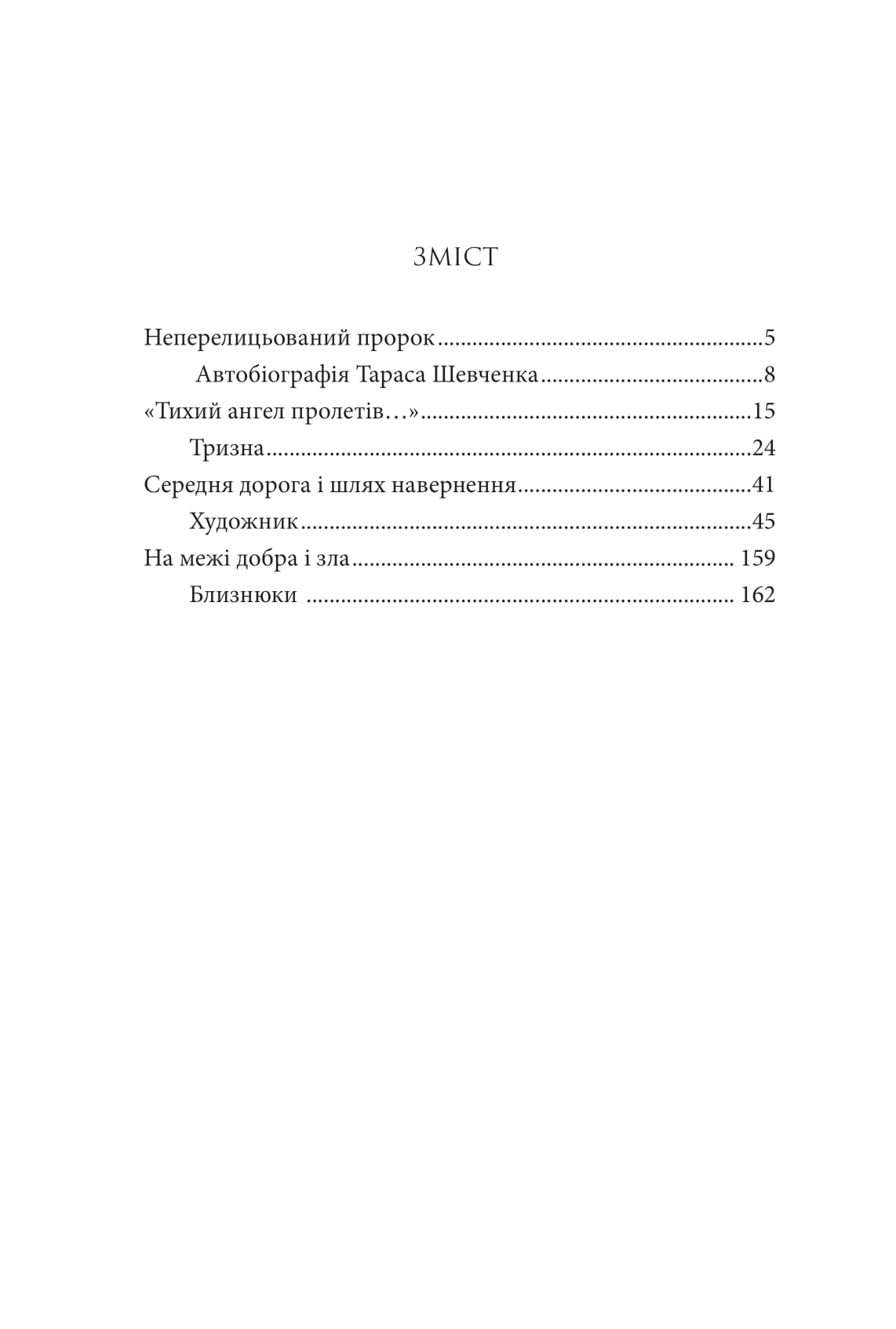 Книга І зберегти політ орла. Твори Тараса Шевченка. Книга 1