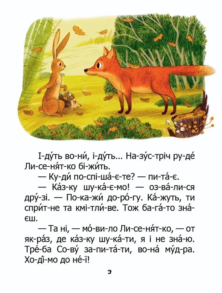 Книга Як зайчик казку шукав Микола Возіянов