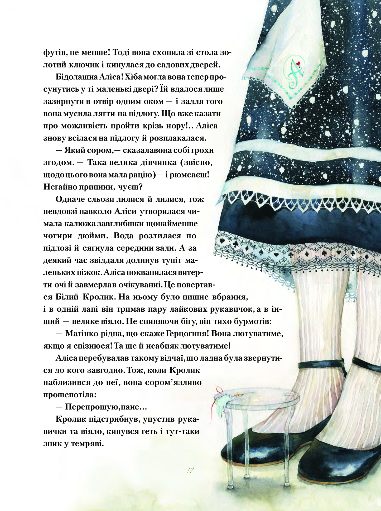 Книга Пригоди Аліси в Дивокраї — Керрол Льюїс(пер.Пилипенко О.Є.)