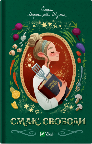 Книга Смак свободи — Олена Моренцова-Шулик