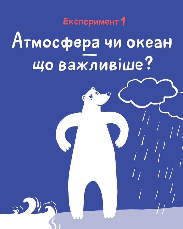 Книга Клімат у твоїх руках — Терлецька К., Кузьменко Д.