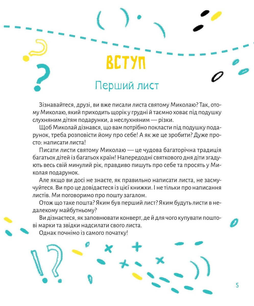Книга Ласкаво просимо на пошту. Як це насправді працює — Анастасія Лавренішина