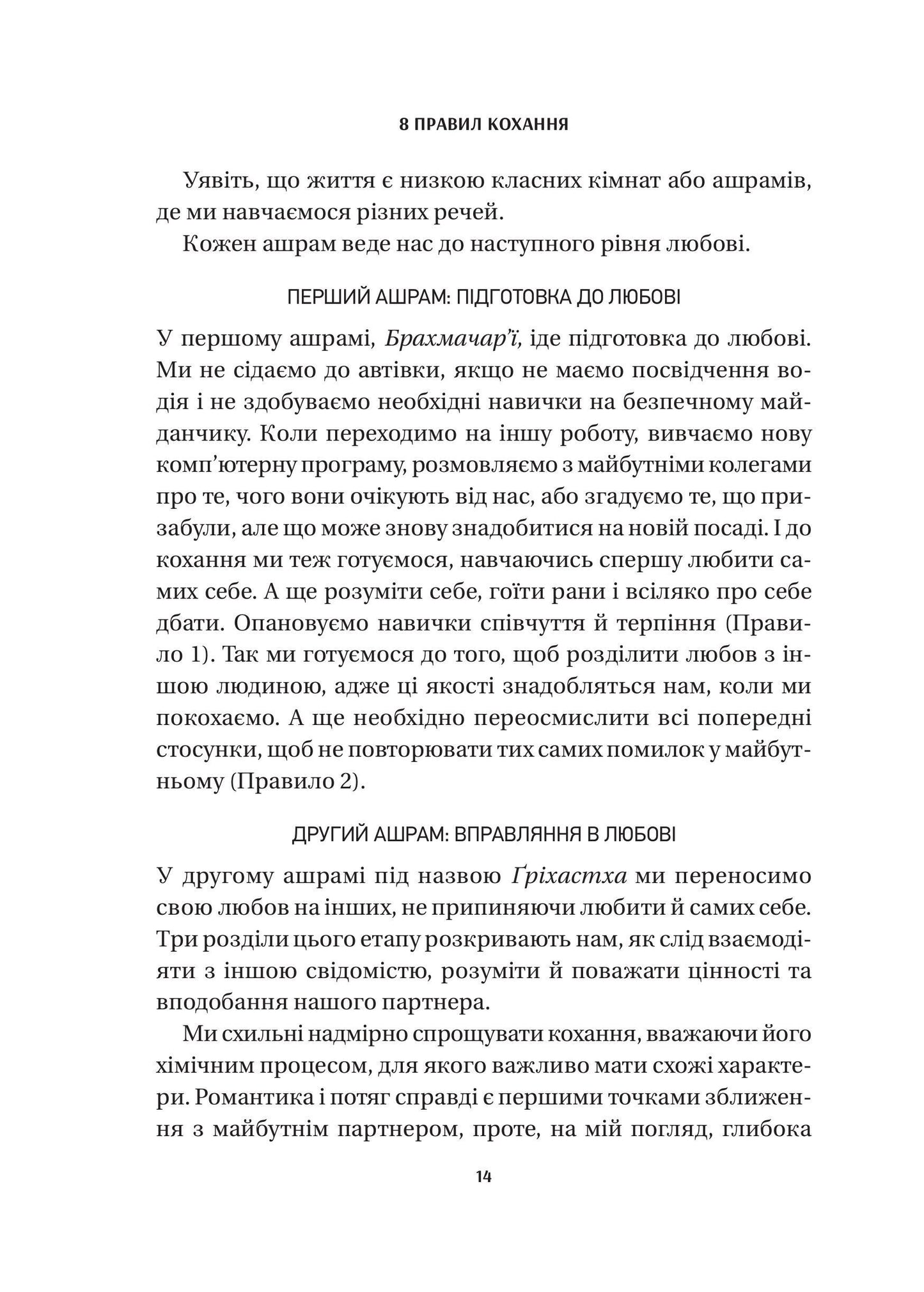 Книга 8 правил кохання. Як знайти, зберегти і відпустити почуття — Джей Шетті