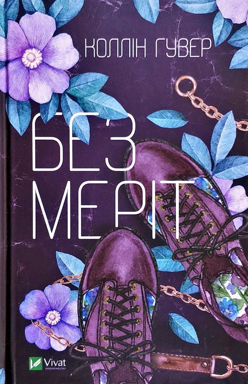 Книга Без Меріт Коллін Гувер