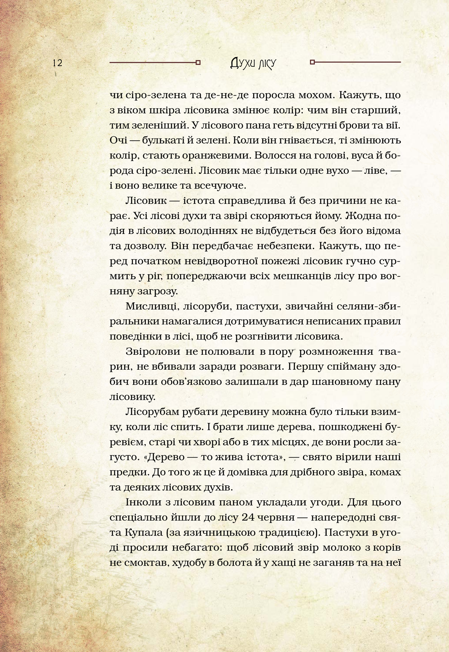 Книга Чарівні істоти українського міфу Духи природи — Корній Дара