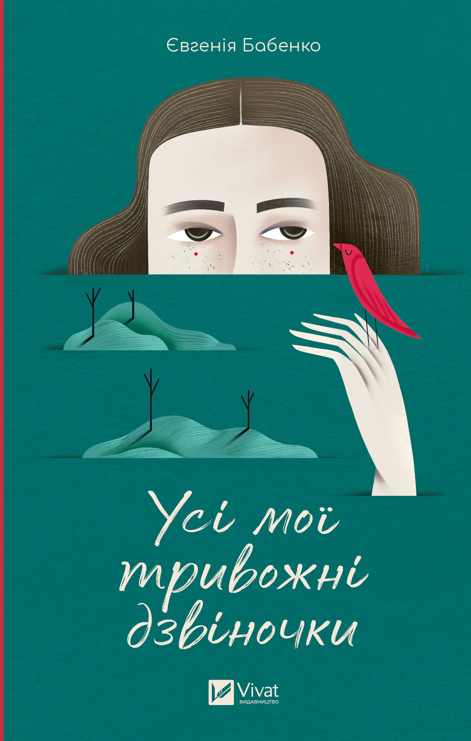 Книга Усі мої тривожні дзвіночки — Євгенія Бабенко