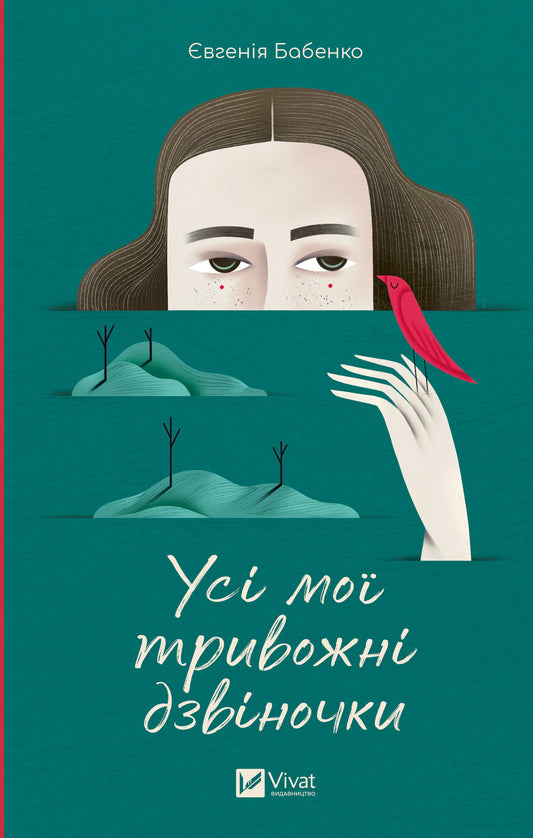 Книга Усі мої тривожні дзвіночки — Євгенія Бабенко