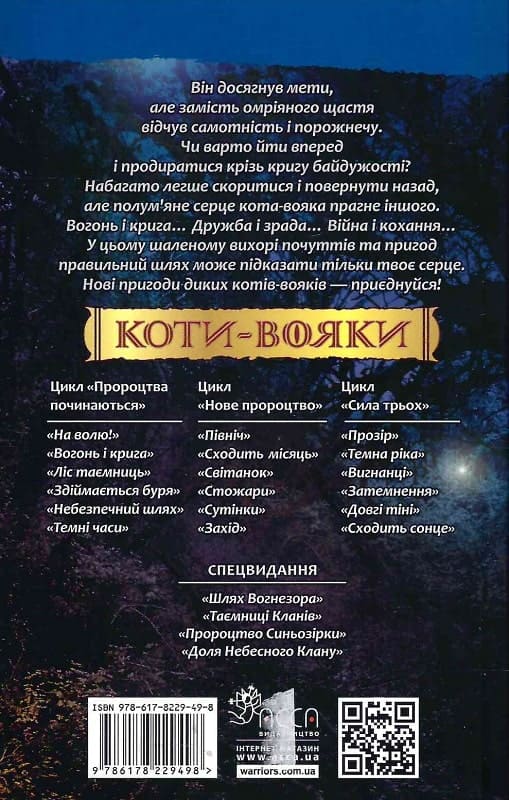 Коти-вояки. Пророцтва починаються. Книга 2. Вогонь і крига