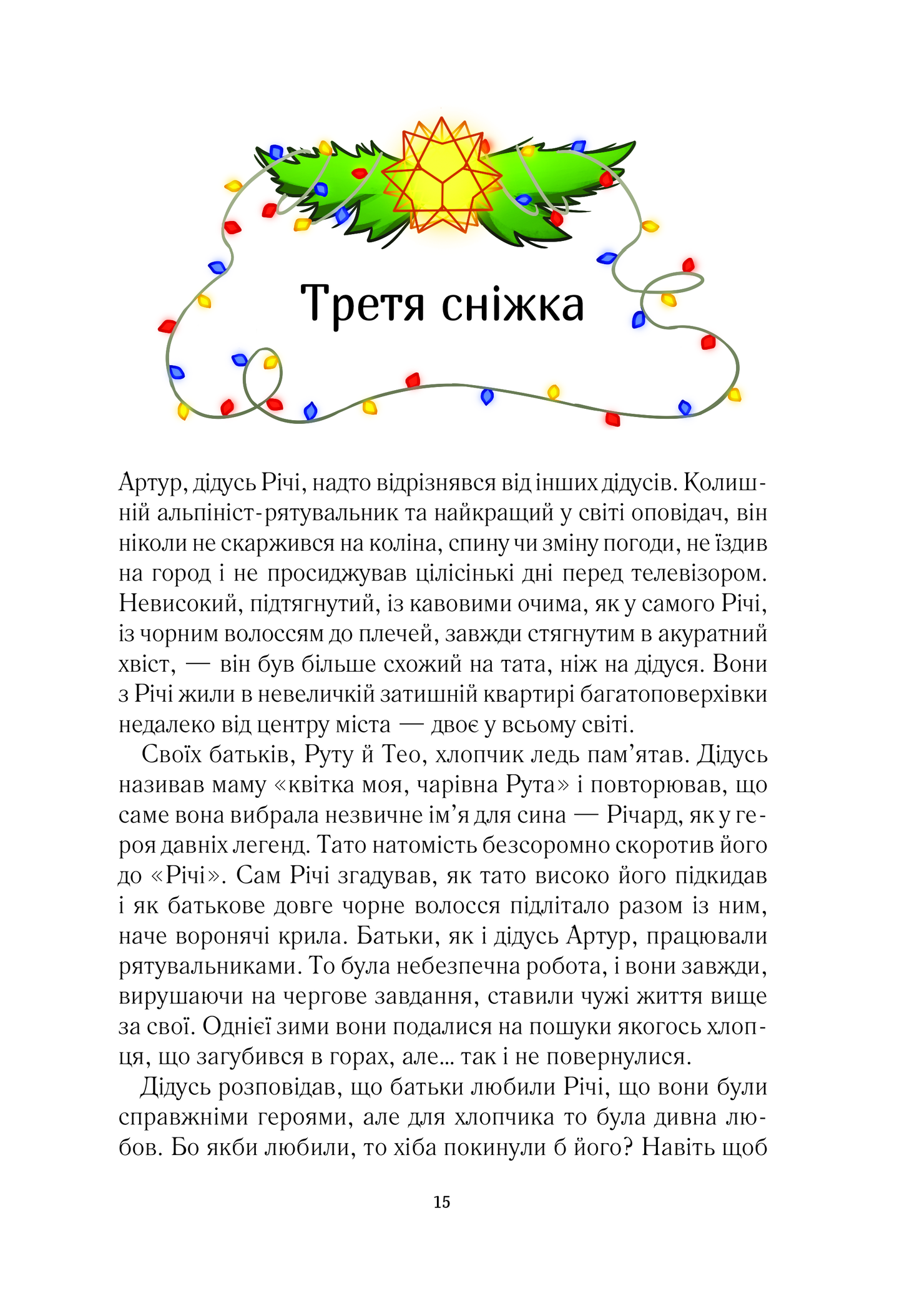 Книга Викрадачі снігу — Нікуліна Анастасія