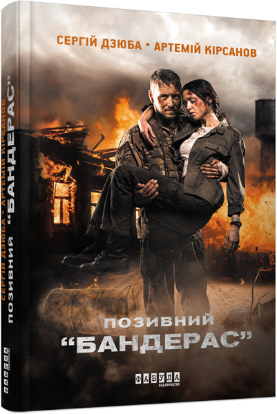 Книга Сучасна проза України : Позивний Бандерас (у)Сергій Дзюба, Артемій Кірсанов