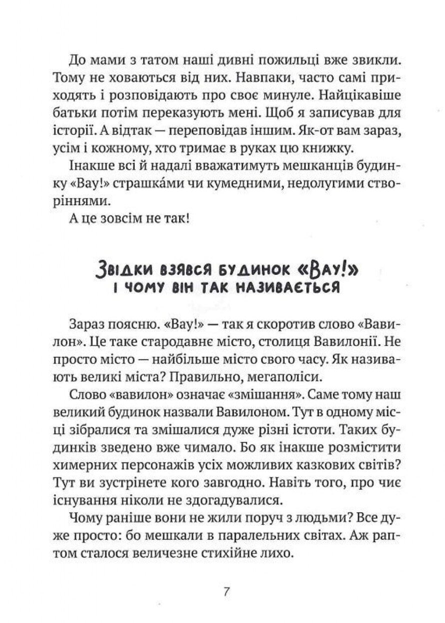 Книга Як весело в будинку "Вау" — Андрій Кокотюха