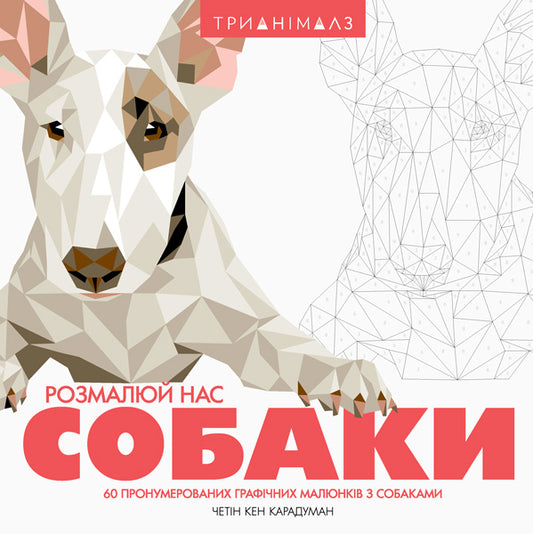 Книга Трианімалз. Розмалюй нас. Собаки (у)Четін Кен Карадуман