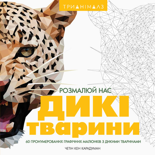 Книга Трианімалз. Розмалюй нас. Дикі тварини (у)Четін Кен Карадуман