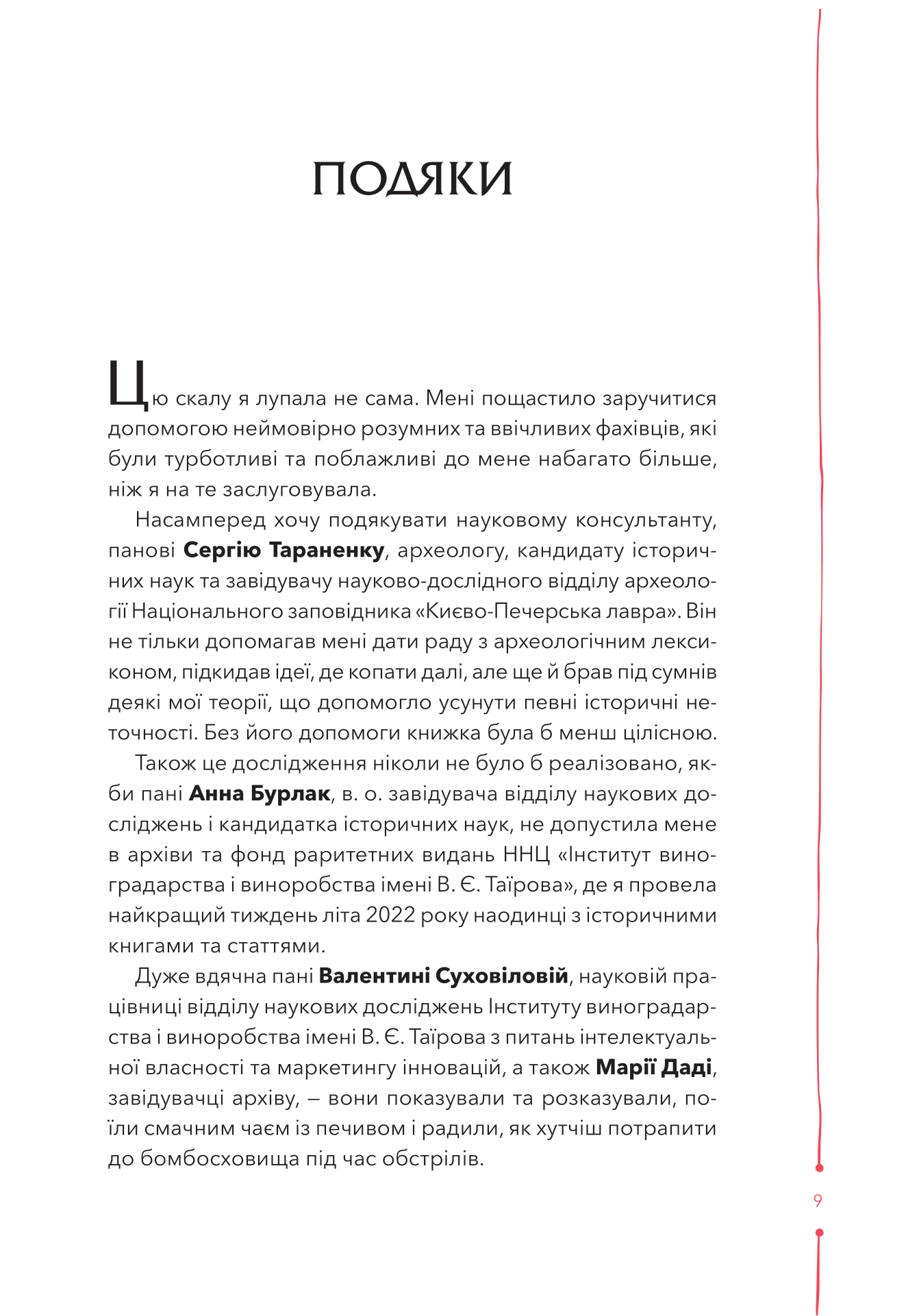 Книга 29 століть. Віднайдена історія вина в Україні — Анна Євгенія Янченко