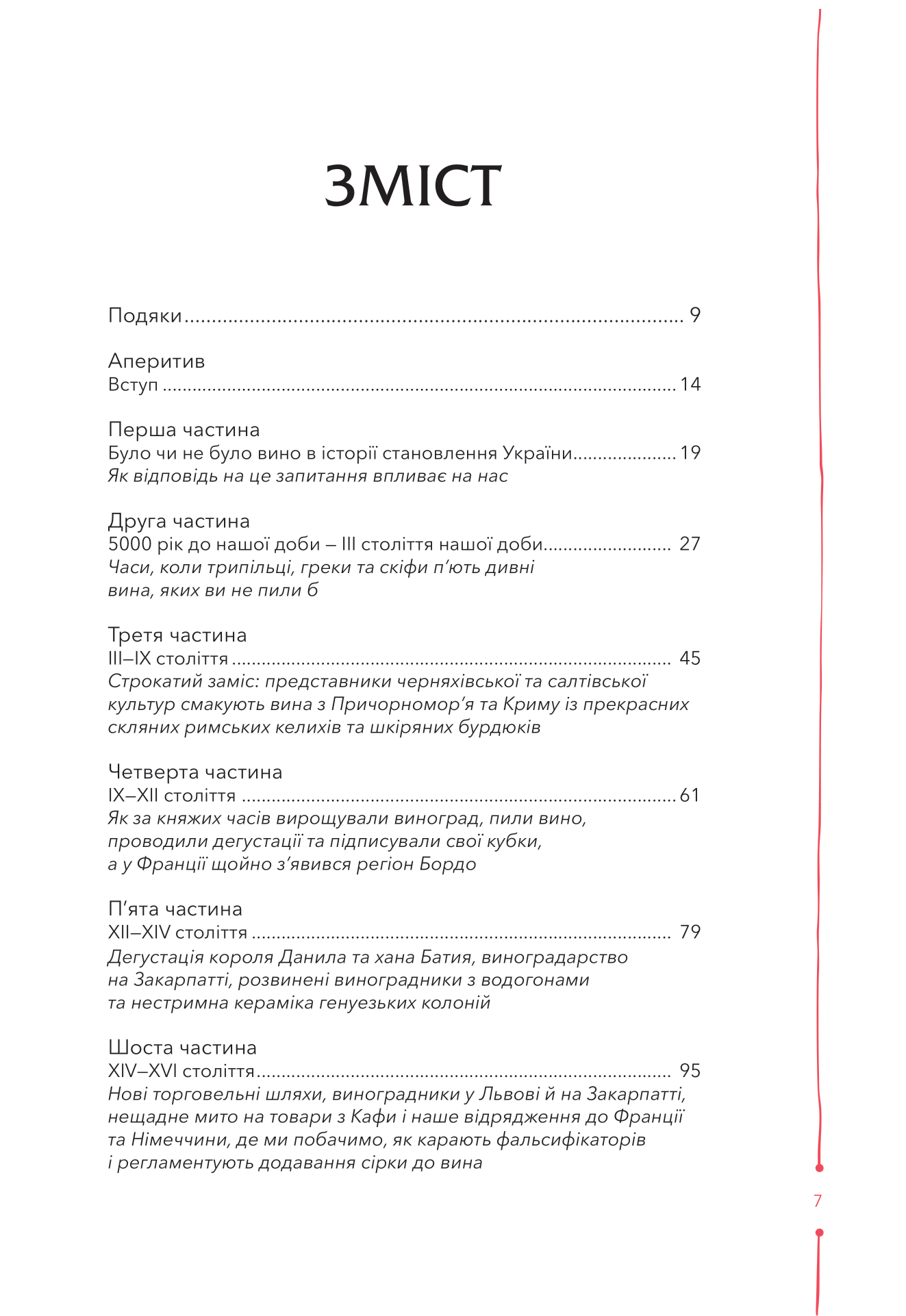 Книга 29 століть. Віднайдена історія вина в Україні — Анна Євгенія Янченко