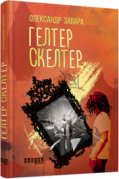 Книга Сучасна проза України : Гелтер Скелтер (у)Олександр Завара