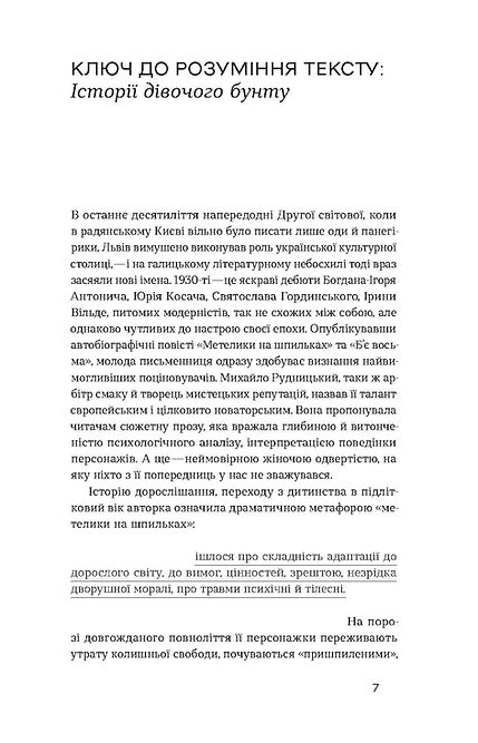 Книга Метелики на шпильках. Б'є восьма. Повнолітні діти Ірина Вільде