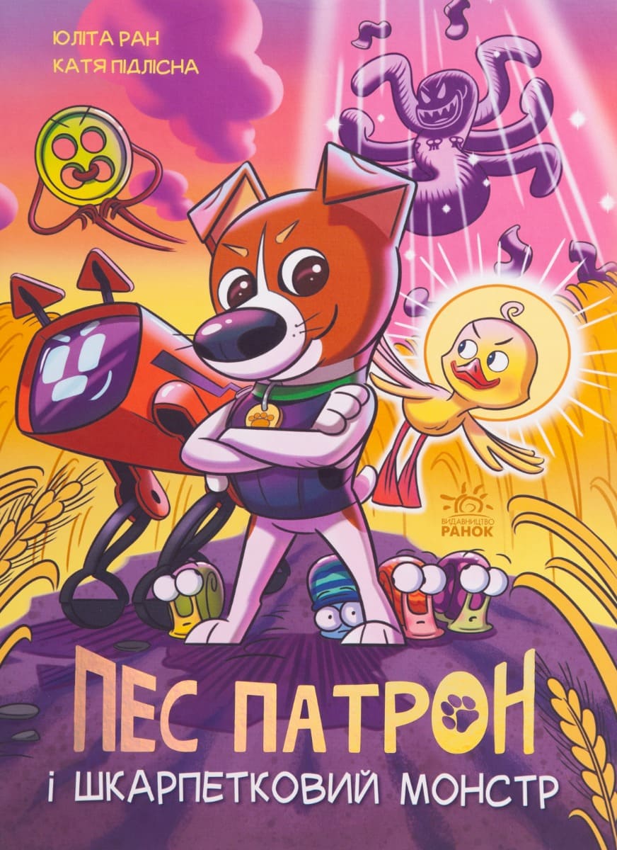 Книга Пес Патрон і Шкарпетковий монстр Юліта Ран