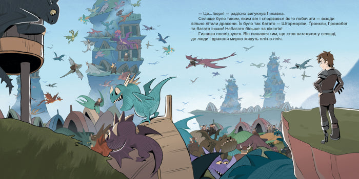 Книга Як приборкати Дракона. ІСТОРІЇ. Відкриття Прихованого Світу (У)DreamWorks
