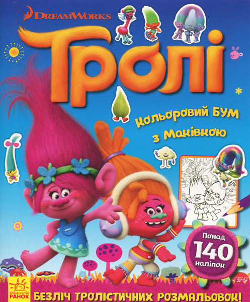 Книга Тролі. Кольоровий БУМ. Кольоровий БУМ з Маківкою (У)DreamWorks
