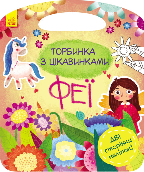 Книга Торбинка з цікавинками : Феї (у)Каспарова Юлія
