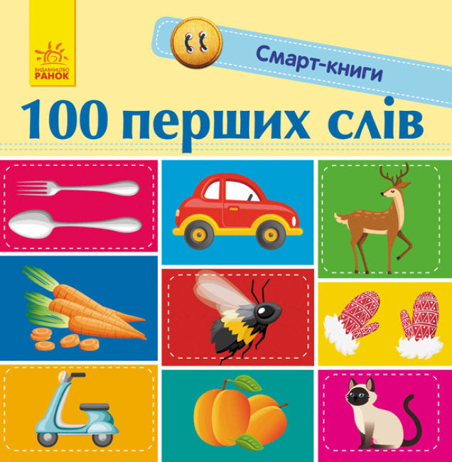 Книга Смарт-книги : 100 перших слів (у)Трофимова Катерина