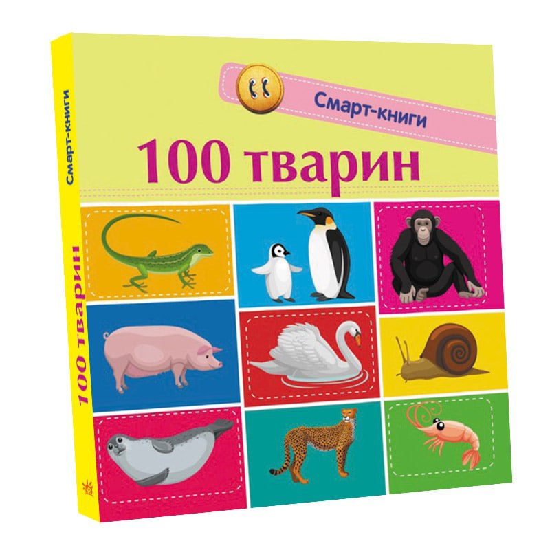 Книга Смарт-книги : 100 тварин (у)Трофимова