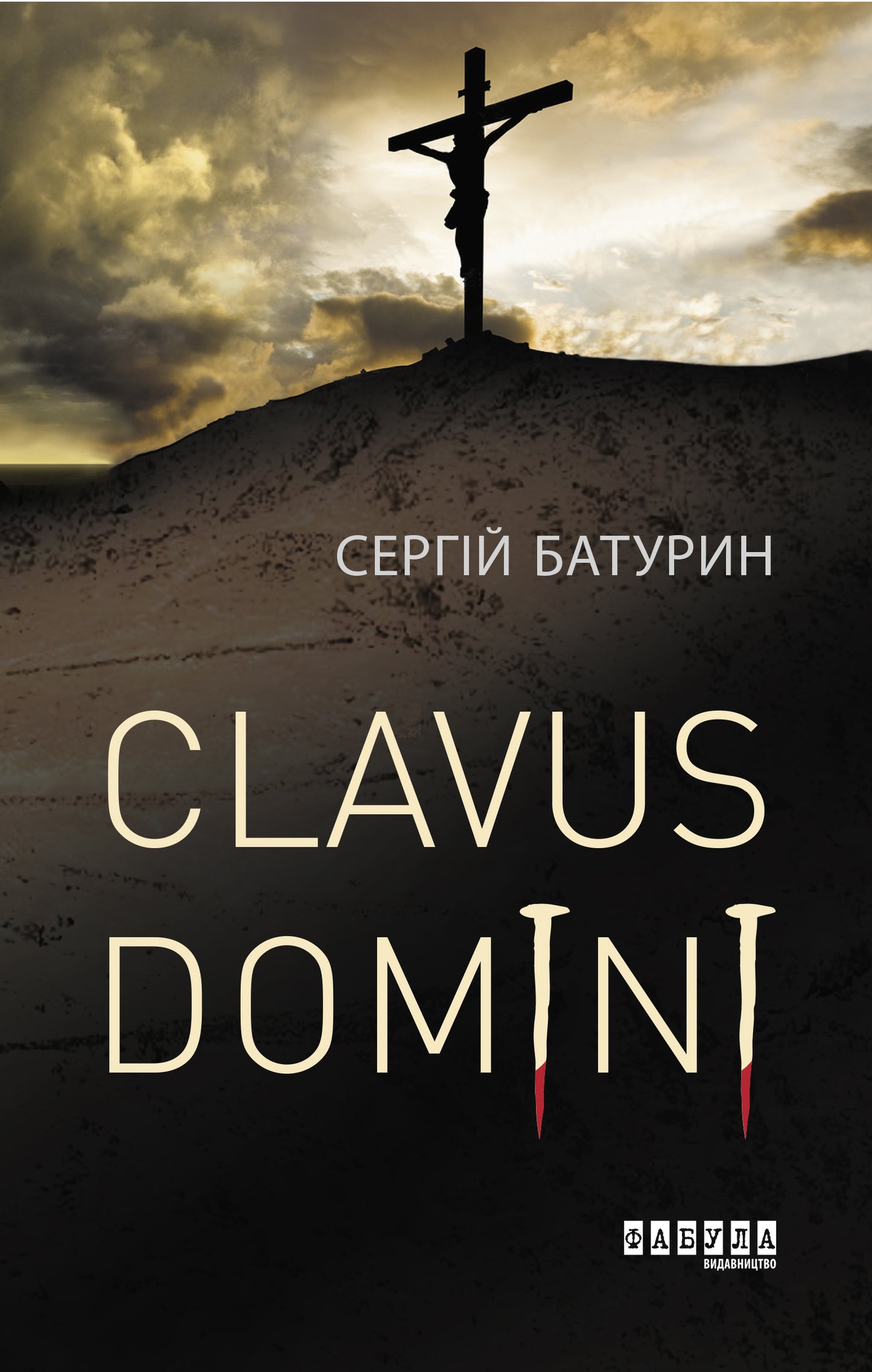 Книга Сучасна проза України : Clavus Domini (у)Сергій Батурин