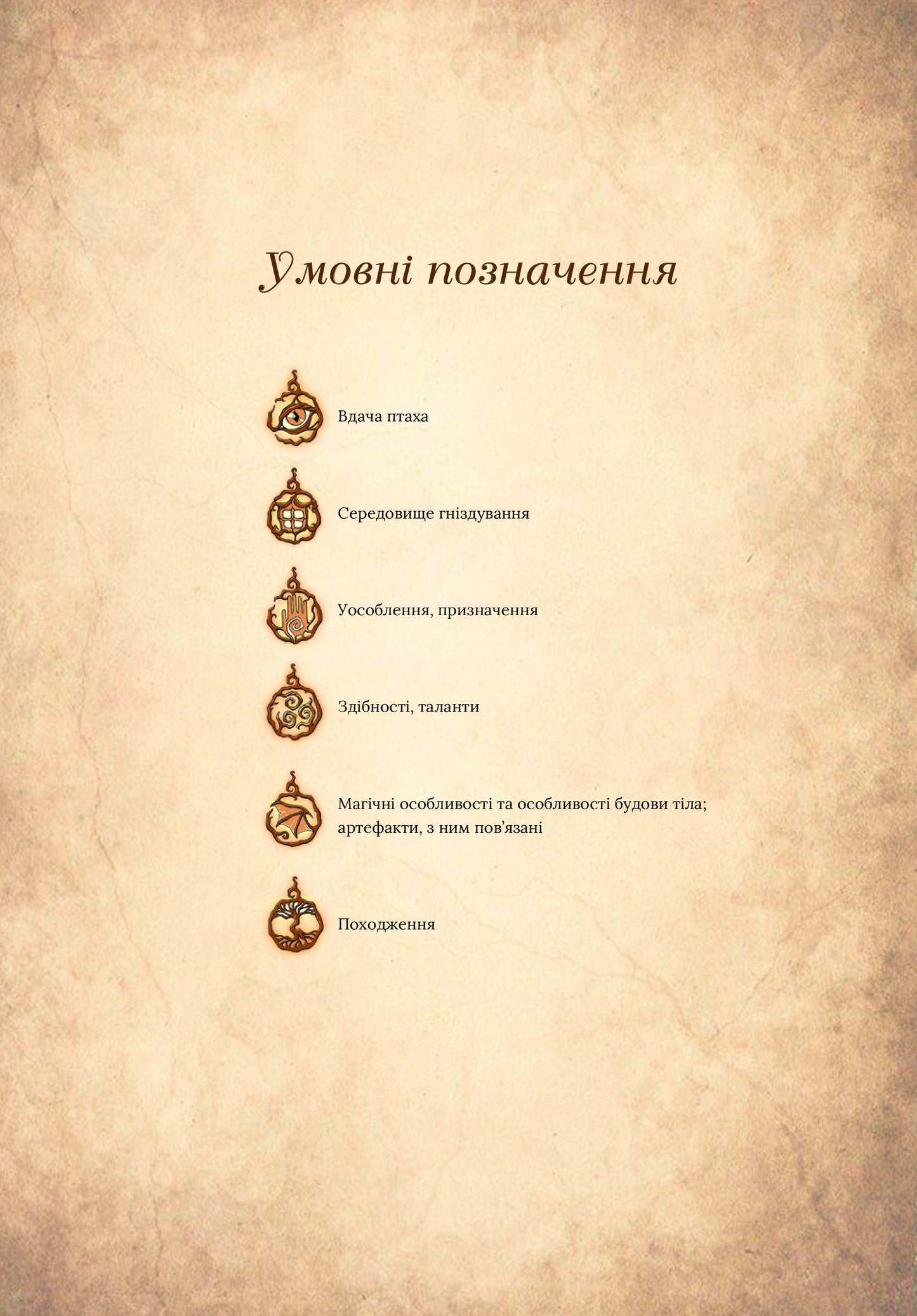 Книга Чарівний звірослов українського міфу. Птахи — Корній Дара