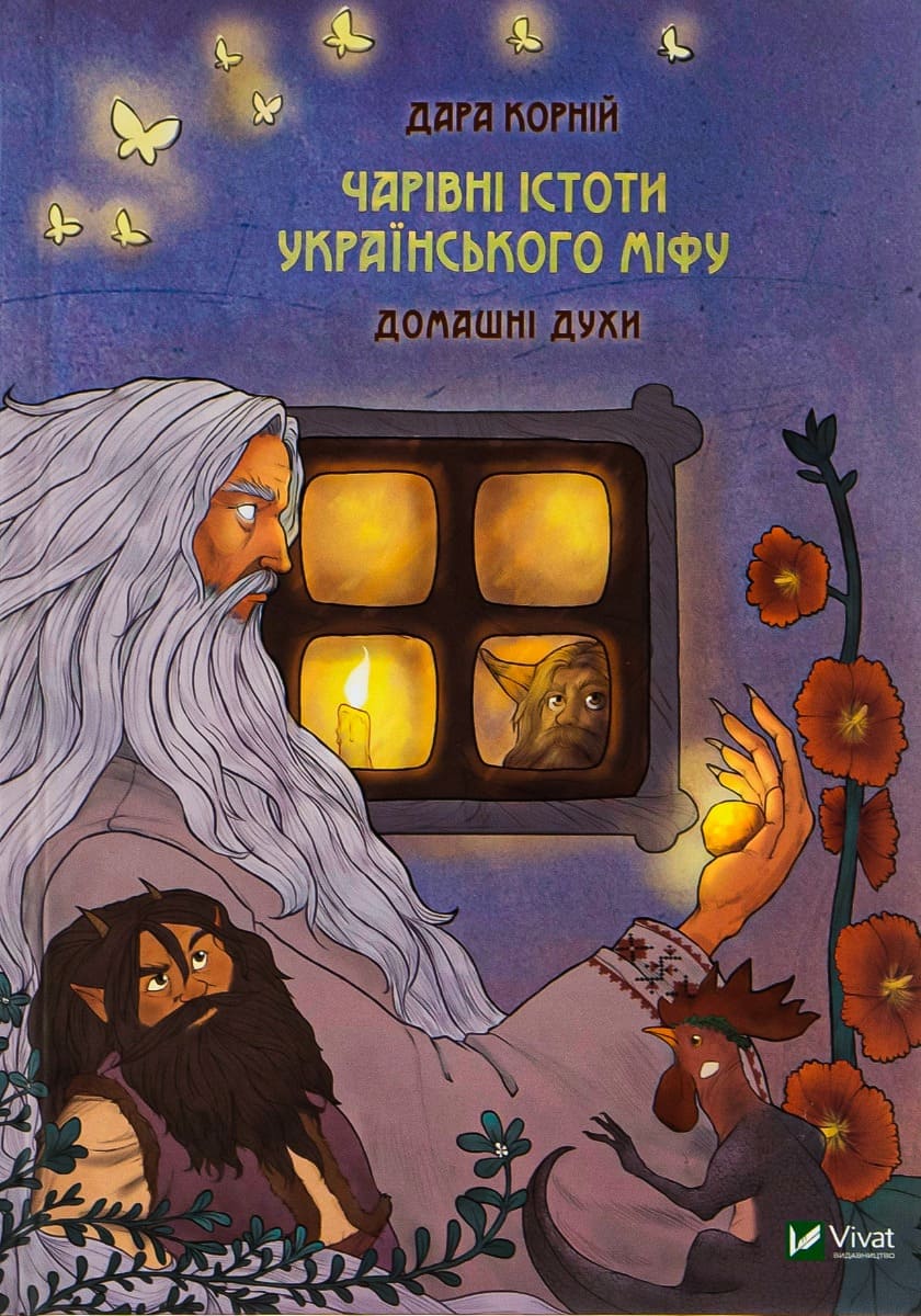 Книга Чарівні істоти українського міфу Домашні духи Дара Корній