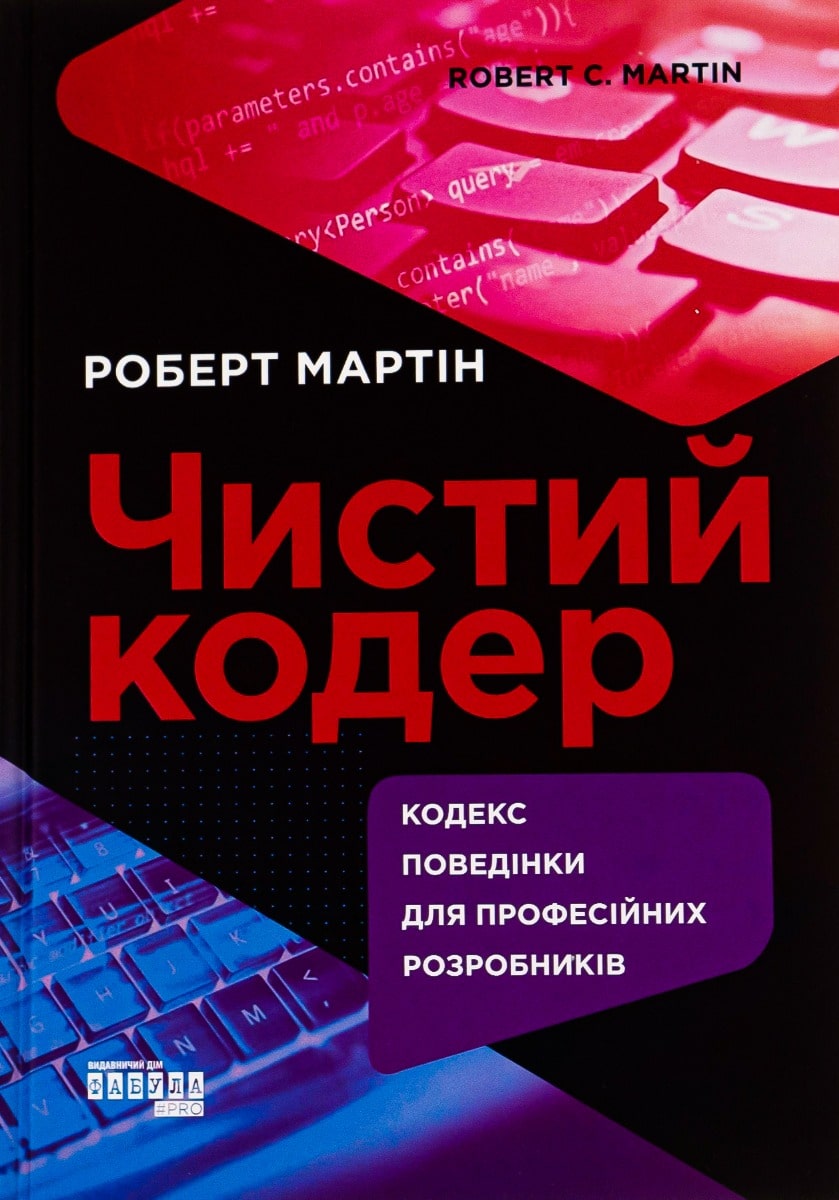 Книга Чистий кодер Роберт Сесіл Мартін