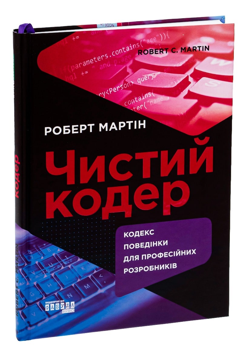 Книга Чистий кодер Роберт Сесіл Мартін