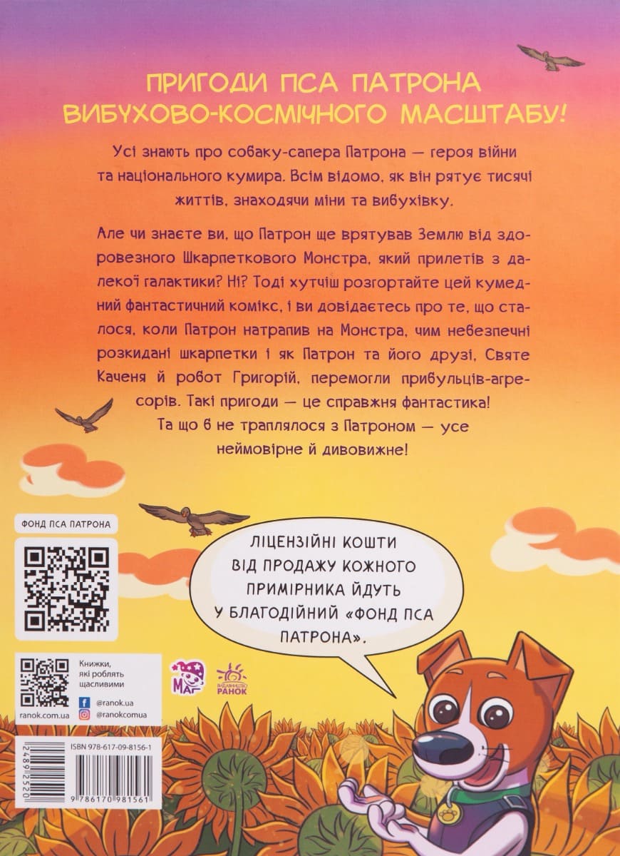 Книга Пес Патрон і Шкарпетковий монстр Юліта Ран