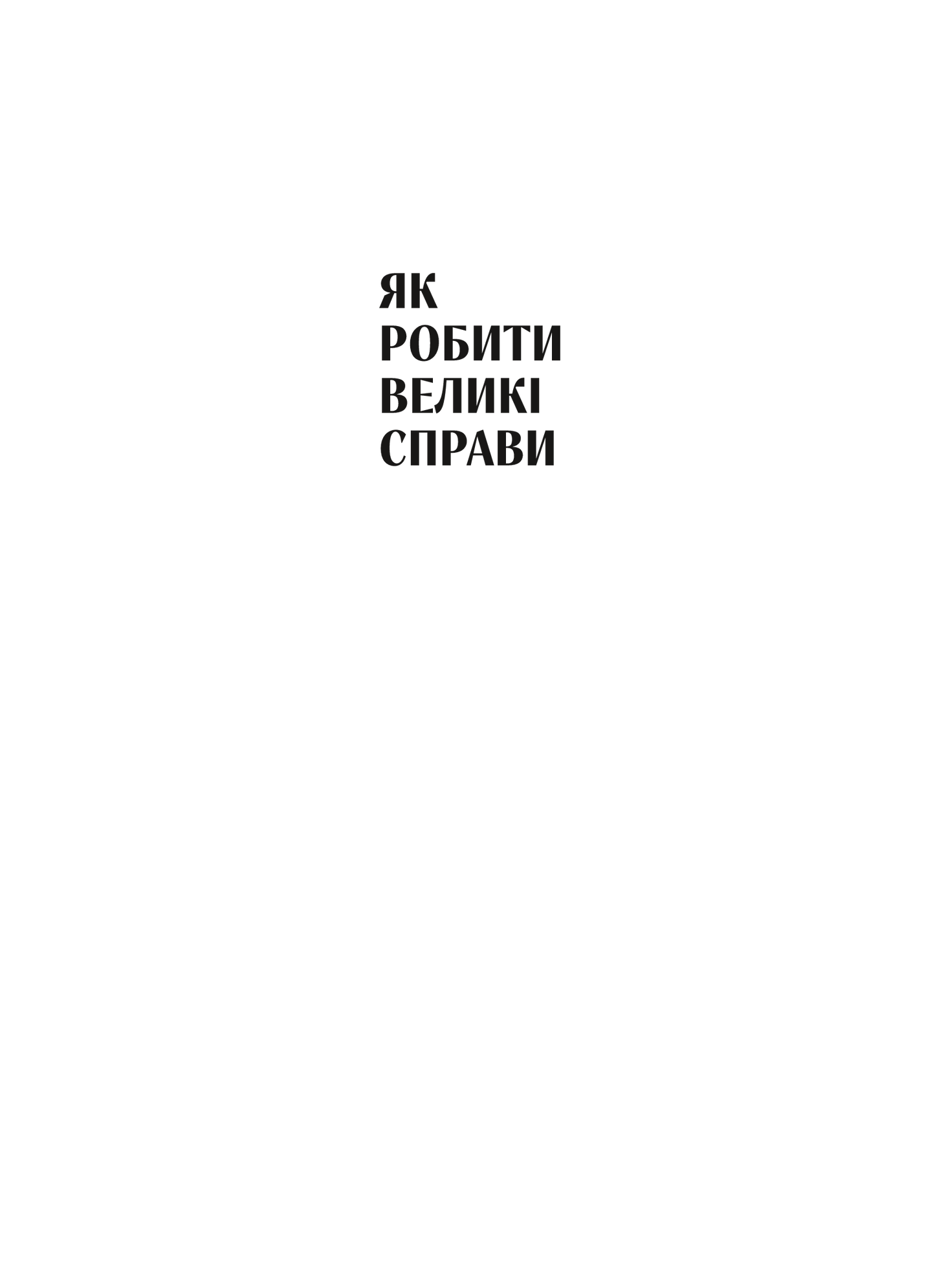 Книга Як робити великі справи. Несподівані фактори в долі проєктів від побутового до космічного масштабу — Флівб’єрґ Б., Ґарднер Д