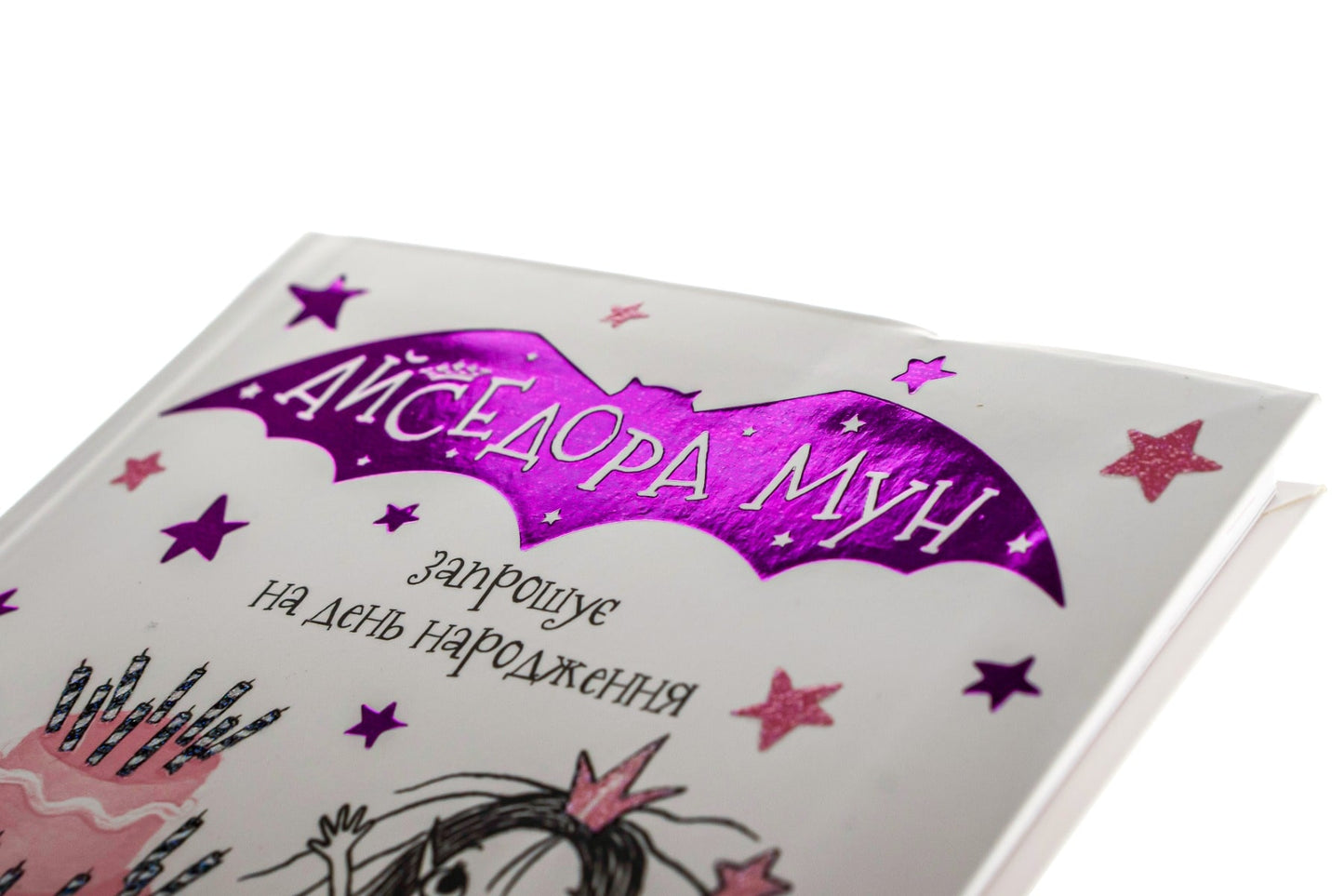 Книга Айседора Мун запрошує на день народження Книга 3 Гаррієт Мункастер