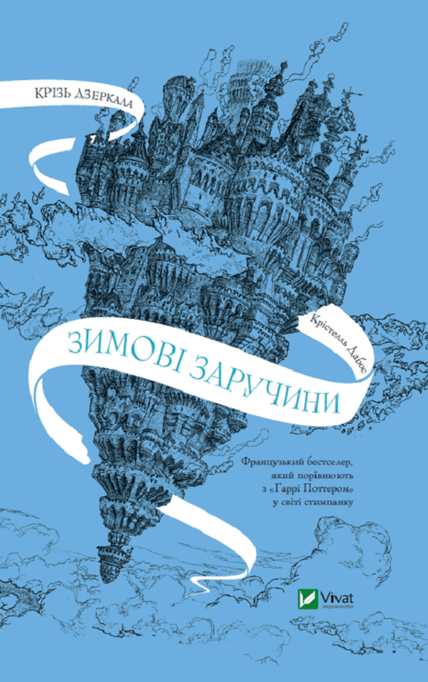 Книга Зимові заручини (Крізь дзеркала #1) Крістелль Дабос