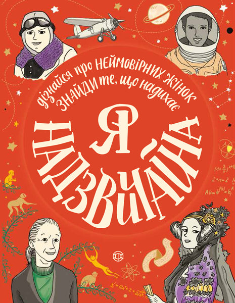 Книга Я - надзвичайна (у)Еллен Бейлі
