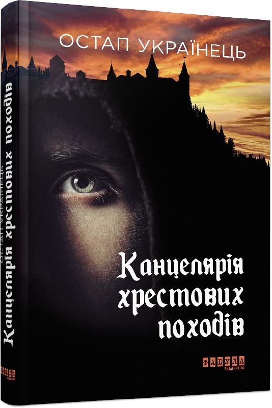 Книга Сучасна проза України : Канцелярія хрестових походів (у)Остап Українець