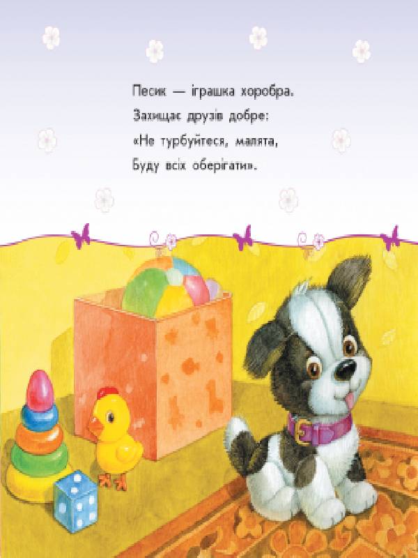 Книга Улюбленому малюкові : Мої іграшки (у).