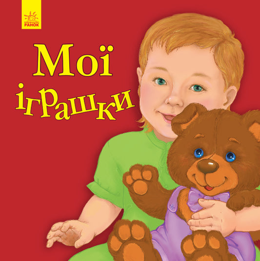 Книга Улюбленому малюкові : Мої іграшки (у).